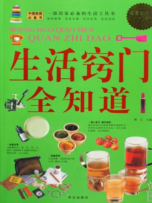 Title details for 生活窍门全知道 by 博文 - Available